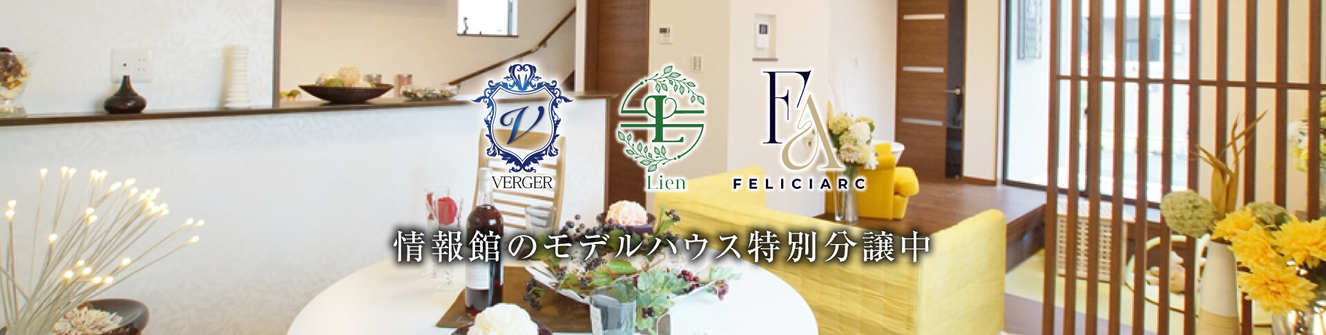 モデルハウス特別分譲中
