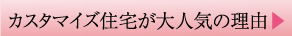 カスタマイズ住宅が大人気の理由