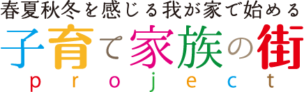 春夏秋冬を感じる我が家で始める子育て家族の街