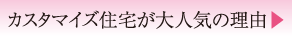 カスタマイズ住宅が大人気の理由?