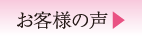 お客様の声?