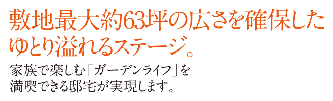 ご家族の理想を叶える最大42坪の広さを確保したステージ。四季を感じる子育てに適した安全で静かな環境の街。