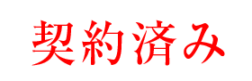 ご成約