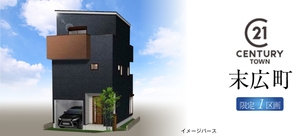 ヴェルジュ末広町 限定1区画