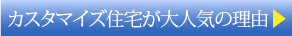 カスタマイズ住宅が大人気の理由?