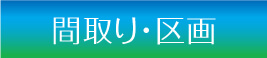 間取・区画