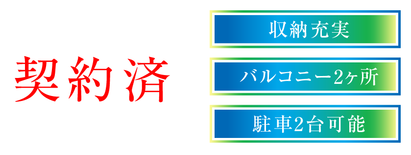 完売御礼