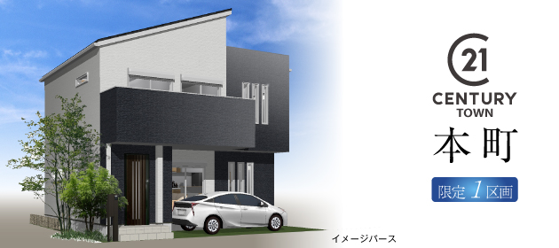 センチュリータウン本町 限定1区画