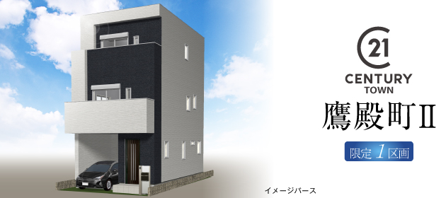 センチュリータウン鷹殿町Ⅱ 限定1区画