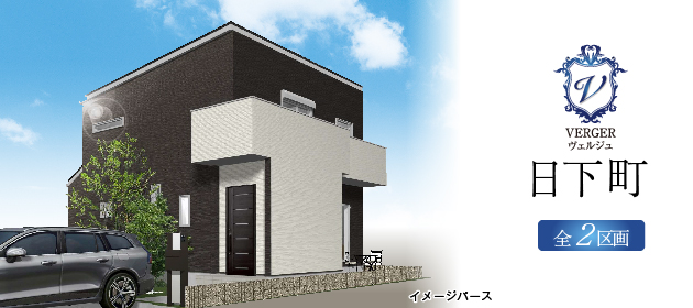 ヴェルジュ日下町 全2区画