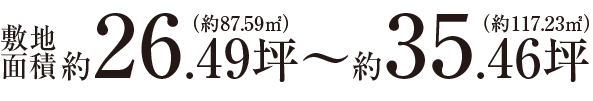 敷地面積約26.04坪～約42.93坪