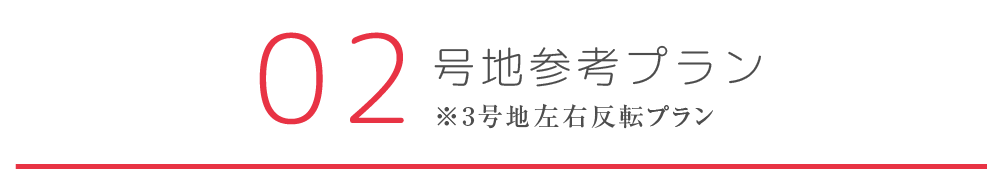 2号地参考プラン