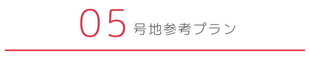 5号地参考プラン