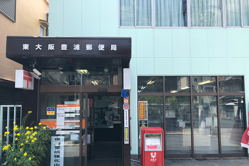 東大阪豊浦郵便局