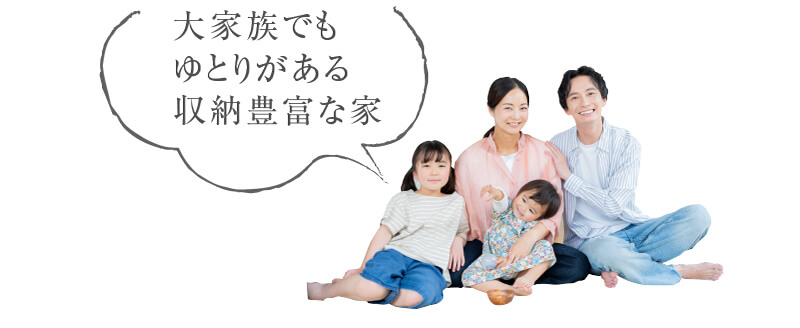 大家族でもゆとりがある収納豊富な家