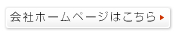 会社ホームページはこちら