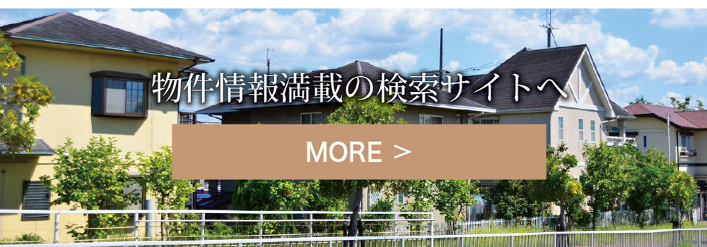 物件情報満載の検索サイトへ