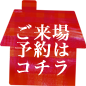 ご来場予約はこちら