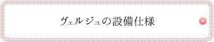ヴェルジュの設備仕様