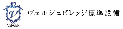 ヴェルジュビレッジ標準設備