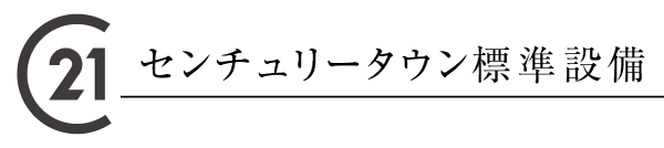 センチュリータウン標準設備