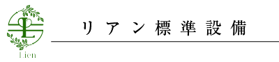 リアン標準設備