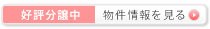 好評分譲中 物件情報を見る