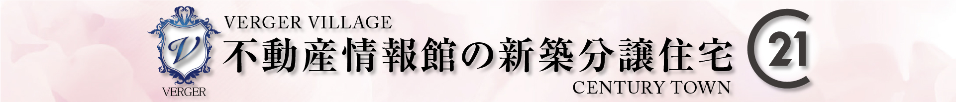 不動産情報館の新築分譲住宅