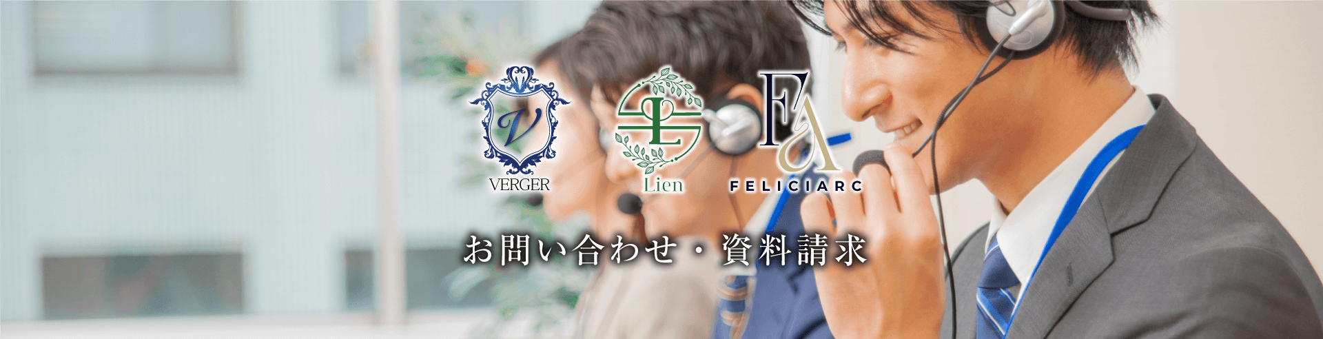 お問い合わせ・資料請求
