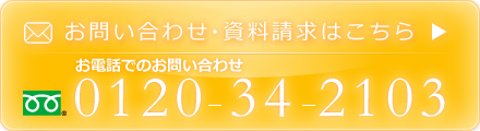 お問い合わせ資料請求はこちら。電話でのお問い合わせはフリーダイヤル0120-34-2103