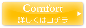 Comfort 詳しくはこちら