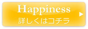 Happiness 詳しくはこちら