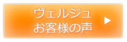 ヴェルジュお客様の声