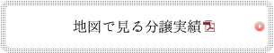 地図で見る分譲実績