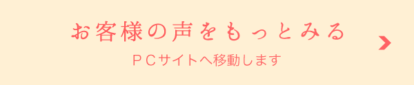 お客様の声をもっと見る。不動産情報館HPへリンクします。